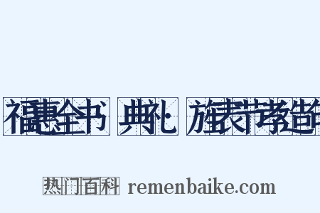 福惠全书·典礼·旌表节孝造句是什么意思的图片